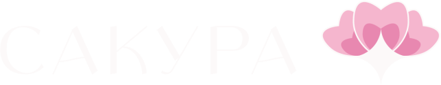 Сакура